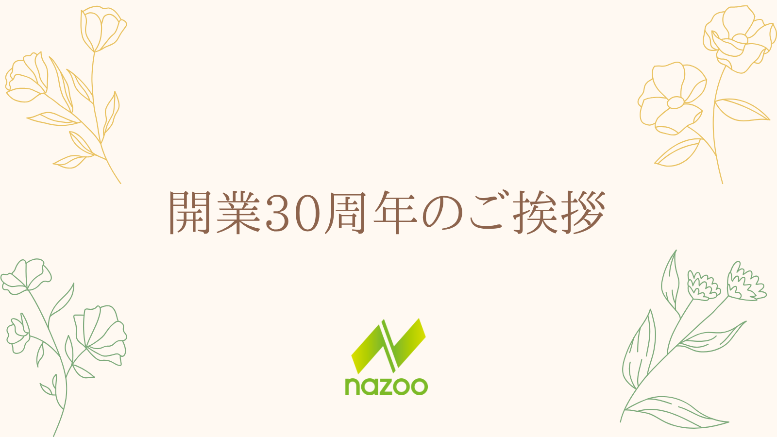開業30周年のご挨拶